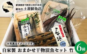 【射水市】【射水のおいしい海鮮】【新湊産】自家製 おまかせ干物漬魚セット 竹6種 ※離島への配送不可