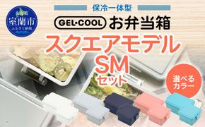 GEL-COOL お弁当箱 スクエアモデル SMセット MROK009