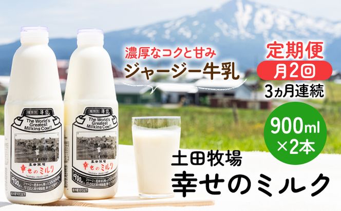 2週間ごとお届け！幸せのミルク 900ml×2本 3ヶ月定期便（牛乳 定期 栄養豊富） 乳飲料 秋田県 乳製品 