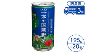 定期便 3回 ジュース 野菜 一本で国産野菜350g分 195g×20缶入り 1ケース ふくれん※配送不可：北海道・沖縄・離島 飲料 野菜ジュース 飲み物 まろやか 1日分の野菜 