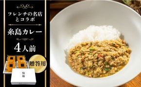 【贈答用】フレンチの名店とコラボした糸島カレー 4人前 糸島市 / itoshimacco《（株）やました》 カレー [ARJ037] カレー レトルト スパイス ルー 高級 詰め合わせ ギフト 贈答 母の日
