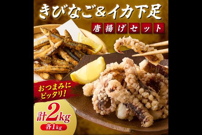 【C2-017】イカ下足唐揚げ&ピリ辛明太子漬けきびなごの唐揚げ 各1kg