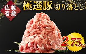 佐藤畜産の極選豚 豚肉の切り落とし2.75 kg ※離島への配送不可