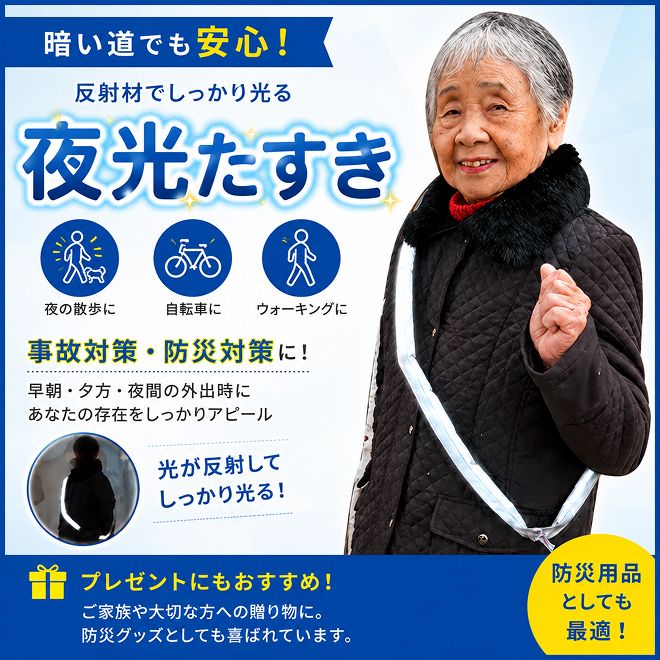 夜光タスキ 雑貨 日用品 防災グッズ 防災用品