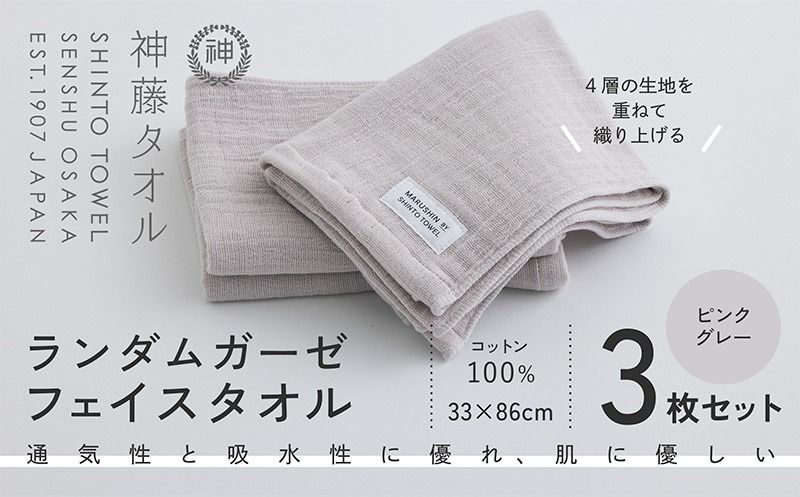 010B1794-1 神藤タオル「ランダムガーゼ・フェイスタオル」(ピンクグレー)3枚セット[国産 吸水 普段使い シンプル 日用品 家族 ファミリー]