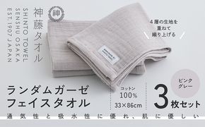 010B1794 神藤タオル「ランダムガーゼ・フェイスタオル」（ピンクグレー）3枚セット