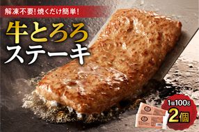 北海道十勝産 牛とろろステーキ 100g×2 牛肉 × 長いも使用・ふわとろ食感・家庭で簡単ステーキ 焼くだけ 簡単調理 ステーキ 長いも 牛肉 とろろ_S006-0260