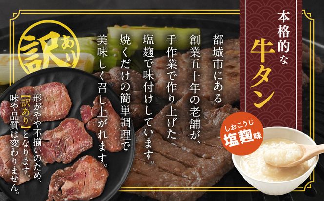《訳あり》厚切り牛タン塩麹漬け1.5kg_33-086-1500g 