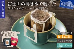 メール便発送【訳ありコーヒー定期便】富士山の湧き水で磨いた スペシャルティコーヒー（ドリップ）6ヶ月／12ヶ月 コーヒー 珈琲 ドリップコーヒー ブレンドコーヒー 定期便 富士吉田 山梨