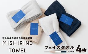 099H3872 MISHIRINO TOWEL フェイスタオル 4枚セット(アソート)【オーガニック 国産 日本製 泉州タオル 老舗タオルメーカー 明治45年創業 無地 パステル 吸水力 赤ちゃん 敏感肌】