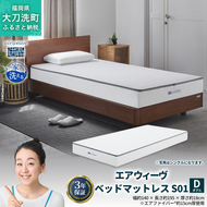エアウィーヴ ベッドマットレス S01 ダブル 寝具  ベッドマットレス  ベット マットレス サイズ オールシーズン対応 ぐっすり 安眠 快眠 健康 高反発 腰 肩 熟睡 寝心地 新生活 洗濯可 送料無料 体圧分散 大人気 日本製 国産 妊婦 赤ちゃん ペット 