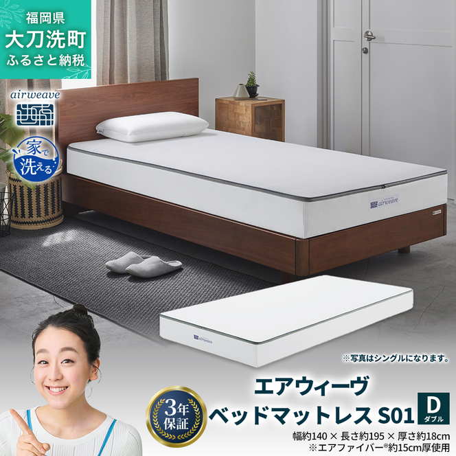 エアウィーヴ ベッドマットレス S01 ダブル 寝具  ベッドマットレス  ベット マットレス サイズ オールシーズン対応 ぐっすり 安眠 快眠 健康 高反発 腰 肩 熟睡 寝心地 新生活 洗濯可 送料無料 体圧分散 大人気 日本製 国産 妊婦 赤ちゃん ペット 