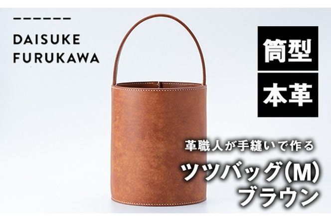 手作り ツツバッグ ブラウン (M・Φ185mm×H220mm×ハンドル高130mm 手作り ツツバッグ ブラウン (M・Φ185mm×H220mm×ハンドル高130mm