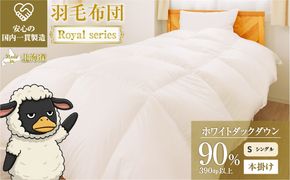 羽毛布団 Royalシリーズ ホワイトダックダウン90% 本掛け 冬用【シングル】390dp以上 ホテル仕様 完全国内生産 北海道滝川市