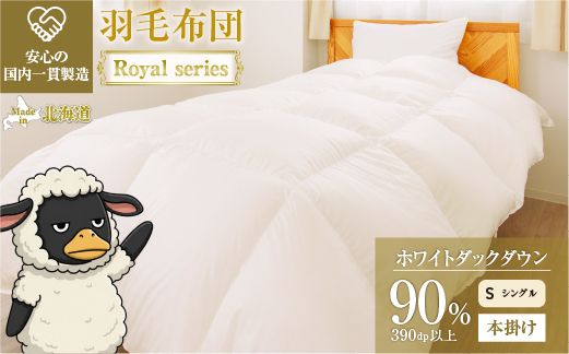 羽毛布団 Royalシリーズ ホワイトダックダウン90% 本掛け 冬用【シングル】390dp以上 ホテル仕様 完全国内生産 北海道滝川市