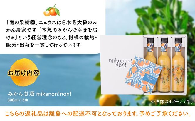 愛媛県産のお米と温州みかんのコラボレーションみかん甘酒 mikanon!non! (300ml×3本） ｜ 砂糖不使用 ノンアルコール甘酒 フルーツ甘酒 麹 腸活 乳酸菌 柑橘 果物 フルーツ 愛媛県産 伊方町 ※離島への配送不可  IKTF026