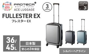 PROTeCA フレスター EX 01551 (11 シルバーヘアライン) スーツケース 国産 日本製 36/45L プロテカ キャリー バッグ 機内持ち込み キャスターストッパー フロントオープン 出張 短期旅行