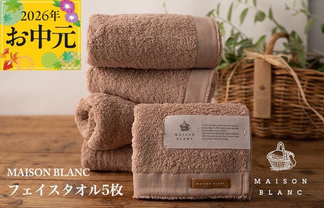099H3274t 【お中元対応】MAISON BLANC フェイスタオル5枚 テラコッタ【ギフト 贈り物 TVで紹介】