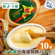 23-54 よつ葉　北海道発酵バター125ｇ（北海道限定）×10個
