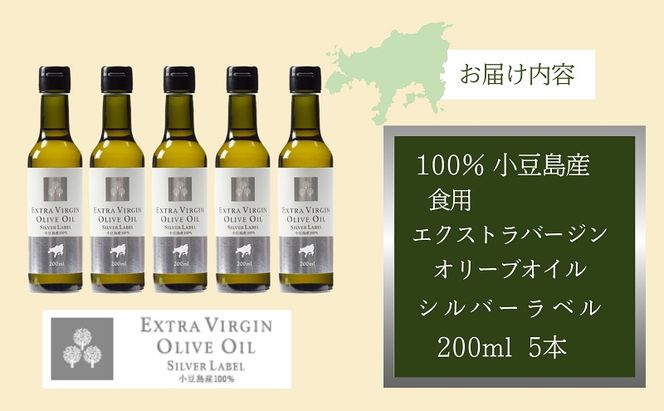 【 小豆島 】 小豆島産 食用 エクストラバージン オリーブオイル シルバーラベル 5本入 手摘み オリーブ オイル シルバーラベル 油 オリーブ油 食用油 調味料 ヘルシー 健康 香川 香川県 土庄 土庄町
