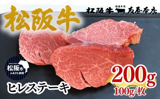 松阪牛ヒレステーキ 約100g×2枚 極上の柔らかさ 化粧箱入り （松坂牛 松阪肉 高級ブランド牛 フィレステーキ ヘレ ヒレミニヨン 脂少ない レア 焼肉 ビフテキ 自宅用 贈答品 ギフトA4 A5 特産松阪牛 お歳暮 お中元 牛肉 とろける 和牛 三重県）【002366】