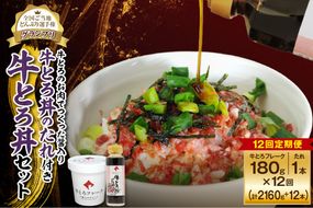 【12回定期便】受賞歴多数！人気の牛とろ丼セット 180g 牛とろのお肉でつくった醤入り牛とろ丼のたれ付き_S006-0223