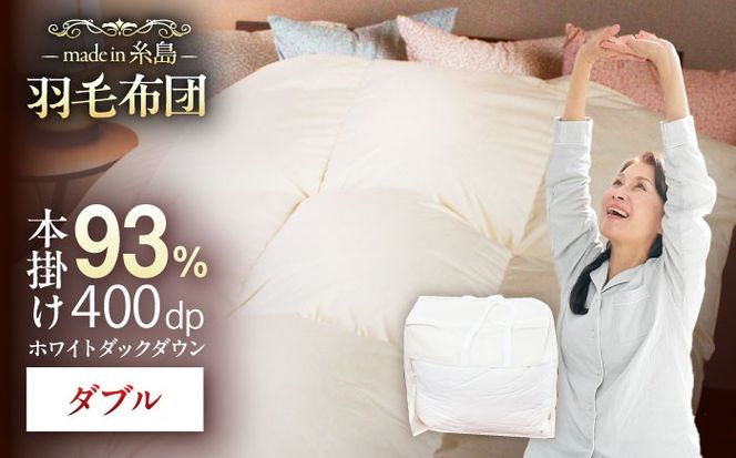 【糸島羽毛ふとん】【ダブル】羽毛 布団 本掛け 無地 ダウン93％ 糸島市 / 株式会社三樹 / 布団 羽毛[AYM034]
