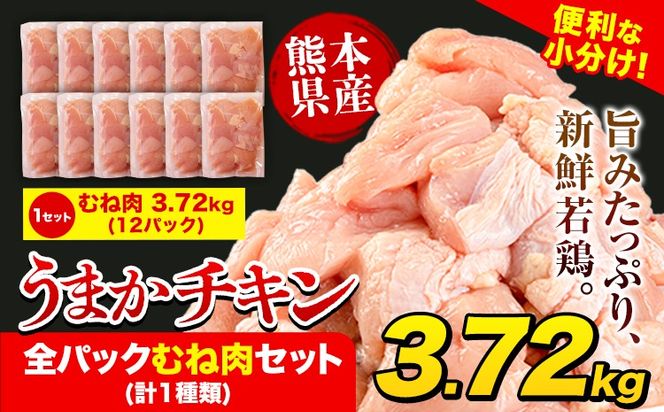 うまかチキン 全パックむね肉セット(計1種類) 合計3.72kg《30日以内に出荷予定(土日祝除く)》ふるさと納税 肉 とり とり肉 とりむね 小分けバック 鳥 冷凍 定期 大容量 数量限定 簡易包装 鶏肉---hkw_lcl_587_12p---