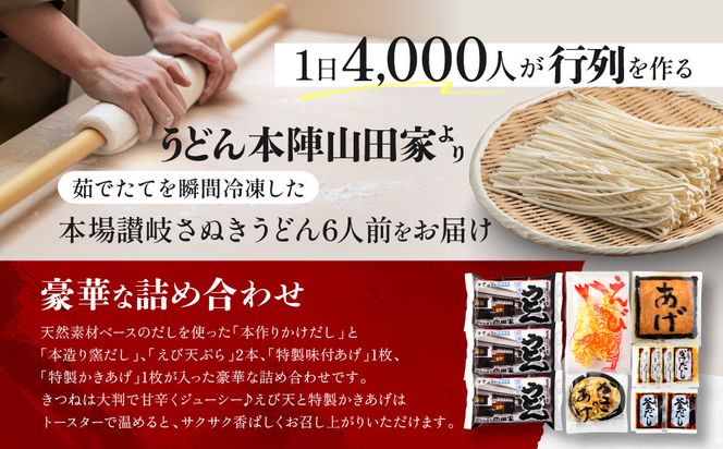 【山田家】心温まる讃岐の味セット～冷凍讃岐うどん　えび天・きつね・かき揚げセットMD-6/6人前（高松市） 372013_AF042