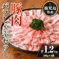 isa738 鹿児島県産 豚肉バラしゃぶセット (計1.2kg・300g×4袋) 鹿児島県産 豚肉 豚 肉 しゃぶしゃぶ 豚しゃぶ 豚バラ バラ肉 豚ばら ばら肉 小分け セット 冷凍 【TRINITY】