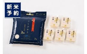 【新米受付・令和8年産米】自然豊かな風土が育んだ新潟県村上市岩船産コシヒカリ2kgと杵つき黄金もち4枚（200g）×5袋セット　1017004N