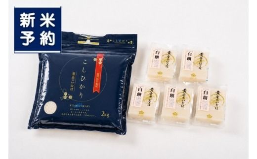 【新米受付・令和8年産米】自然豊かな風土が育んだ新潟県村上市岩船産コシヒカリ2kgと杵つき黄金もち4枚（200g）×5袋セット　1017004N
