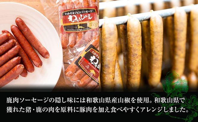 わかやま ジビエ ソーセージ 猪 鹿 10Pセット 1000g 株式会社Meat Factory《30日以内に出荷予定(土日祝除く)》和歌山県 日高川町 ソーセージ ジビエ料理 猪肉 鹿肉 10個 惣菜---wshg_fmfy34_30d_24_14000_10p---