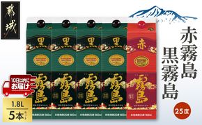 霧島酒造「赤霧島・黒霧島」25度1.8L×5本≪みやこんじょ特急便≫_19-003-Q 