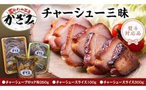 ～ 匠のハム工房 ～ 肉職人 ！ 風實 チャーシュー 三昧 ギフト 贈答 おつまみ おかず ブロック スライス かざみ レンチン（ 熨斗付き 対応可 プルダウンからお選びください ） [AJ010ci]