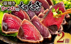 かつおのたたき 【2節】 (オリジナルタレ付き) 土佐流 藁焼き かつお カツオ 鰹 カツオのタタキ かつおのタタキ カツオのたたき かつおたたき タタキ 詰め合わせ 海鮮 魚 冷凍 訳あり 不揃い 故郷納税 室戸 ttk!