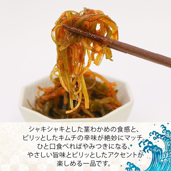 茎わかめのキムチ和え 200g×6P 小分け 若芽 海藻 三陸産 岩手県 大船渡市 [saitou011]