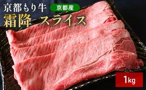 京都もり牛 霜降 スライス 1kg 肩ロース・ロース