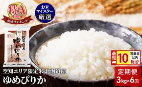【 最短 10営業日以内発送 】  空知エリア限定米 北海道産 ゆめぴりか3kg【6回お届け】米 精米 最短 10日以内配送 最短配送 北海道米 お米 北海道 赤平市 