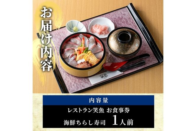 海鮮ちらし寿司 お食事券(1人前) 海鮮丼 ちらし寿司 海鮮 ランチ レストラン チケット 海の直売所 大分県 佐伯市【AS137】【海べ (株)】