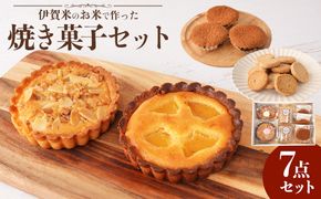 伊賀米のお米で作った焼菓子詰合わせ 242161_DR003