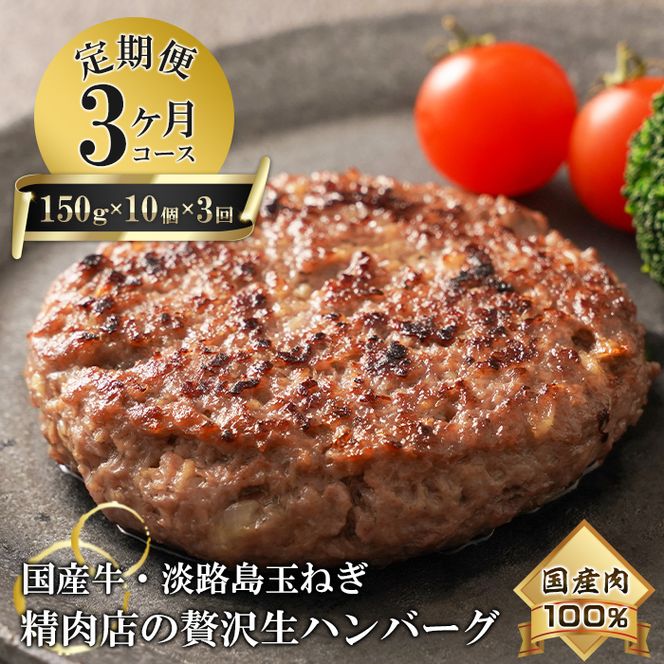 【3ヶ月コース】淡路島玉ねぎと国産牛の生ハンバーグ150g×10個 定期便　ハンバーグ