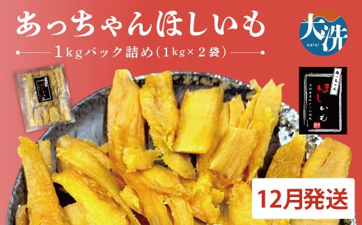 先行予約 訳あり 無添加 無着色 干しいも 2kg（パック詰め1kg×2) 12月発送 冷蔵 規格外 不揃い 平干し 紅はるか 干し芋 ほしいも 国産 茨城 茨城県産 紅はるか 送料無料 わけあり