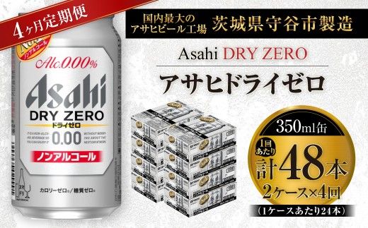 【 4ヶ月定期便 】 アサヒ ドライゼロ 350ml 24本 2ケース | ノンアルコールビール ノンアルコール ノンアル ノンアルビール 糖質ゼロ 糖質 糖質制限 カロリーゼロ ゼロカロリー