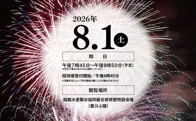 函館港まつり協賛 第71回道新花火大会 招待席チケット【1名様(1席)・2名様(2席)・4名様(4席)】_HD235-001-sku