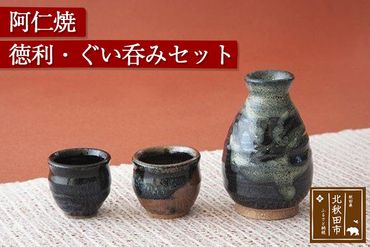 阿仁焼 徳利・ぐい呑みセット 酒器セット 焼き物 陶器 とっくり おちょこ 阿仁焼き|anic-00002