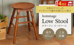 最短4日以内発送 椅子 45cm hommage スツール おしゃれ いす イス インテリア ロースツール