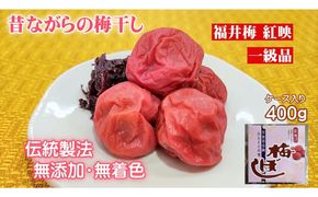 昔ながらの梅干し 一級品（福井県若狭町）伝統製法にこだわり仕上げた無添加・無着色の梅干し／ケース入り400g ご飯のお供 肉厚 種が小さい 紅映 天然塩 鮮やか 芳醇な香り コク 紫蘇漬け 二度漬け すっぱい 