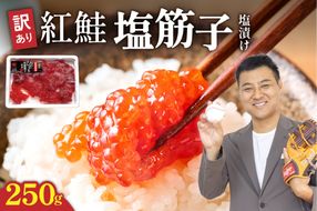 【訳あり】紅鮭塩筋子250g R002-055
