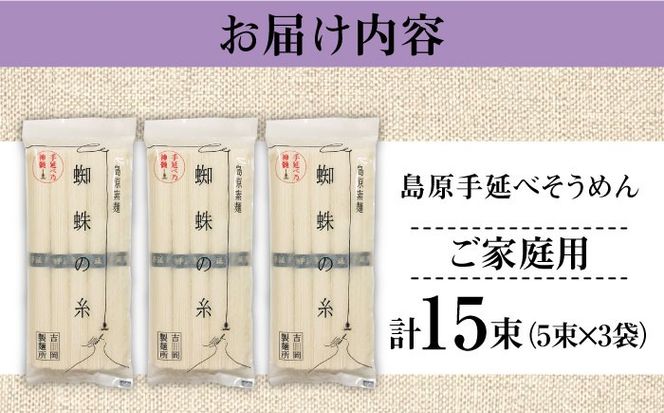 【手延べ製法のコシ！喉越しの良さ！】島原手延そうめん 5束×３袋入り / そうめん 素麺 麺 詰め合わせ 小分け ご家庭用 / 南島原市 / 吉岡製麺工場[SDG020]